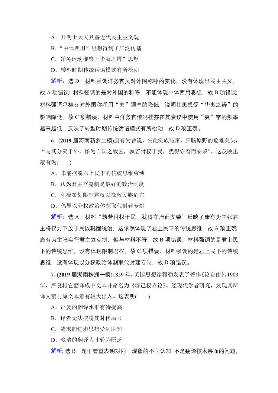 2022高三统考历史人教版一轮参考跟踪练：模块3　第13单元　第39讲 近代中国的思想解放潮流 WORD版含解析.doc_第3页