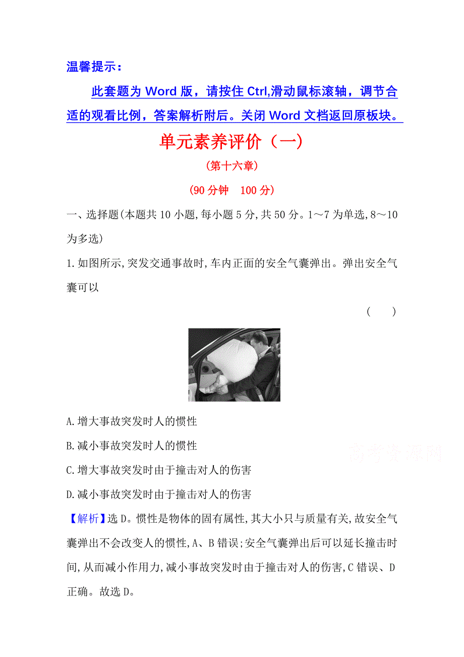 2020-2021学年物理人教版选修3-5单元素养评价 第十六章　动量守恒定律 WORD版含解析.doc_第1页