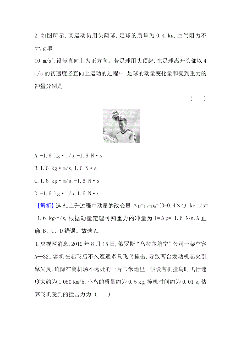 2020-2021学年物理人教版选修3-5单元素养评价 第十六章　动量守恒定律 WORD版含解析.doc_第2页