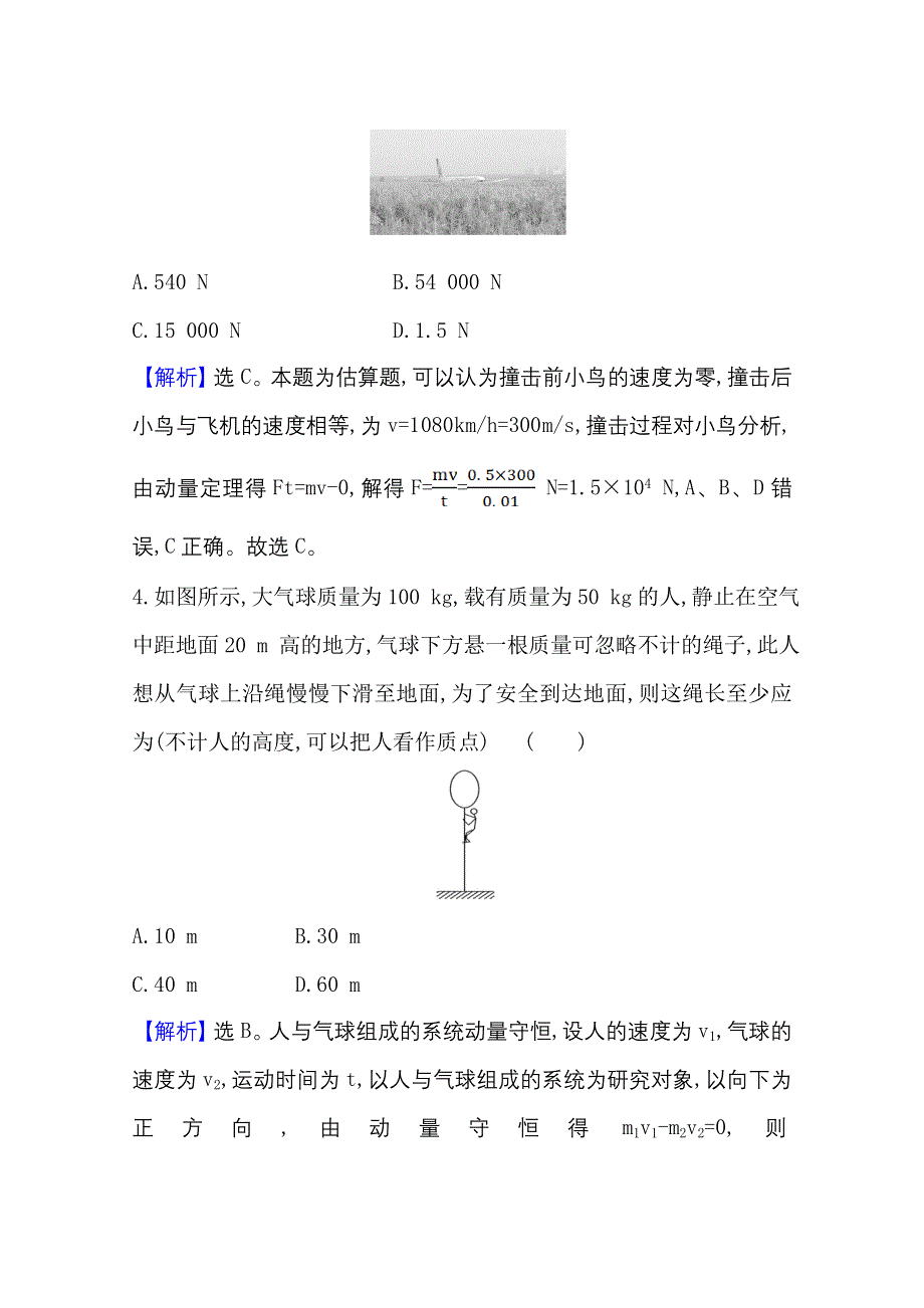 2020-2021学年物理人教版选修3-5单元素养评价 第十六章　动量守恒定律 WORD版含解析.doc_第3页