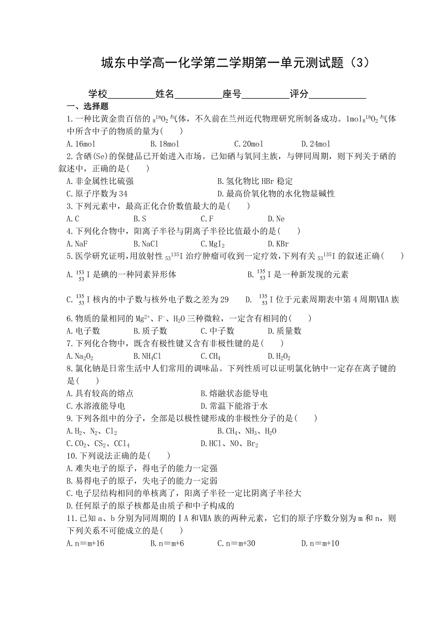 城东中学高一化学第二学期第一单元测试题（3）.doc_第1页