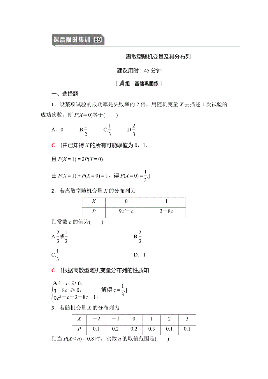 2021版新高考数学（理科）一轮复习课后限时集训69　离散型随机变量及其分布列 WORD版含解析.doc_第1页