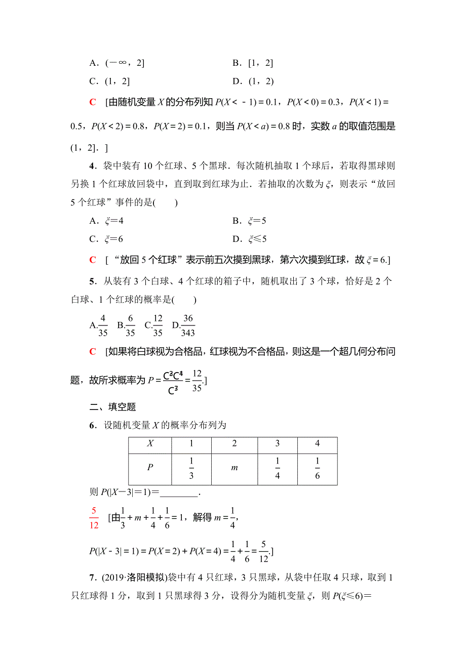 2021版新高考数学（理科）一轮复习课后限时集训69　离散型随机变量及其分布列 WORD版含解析.doc_第2页