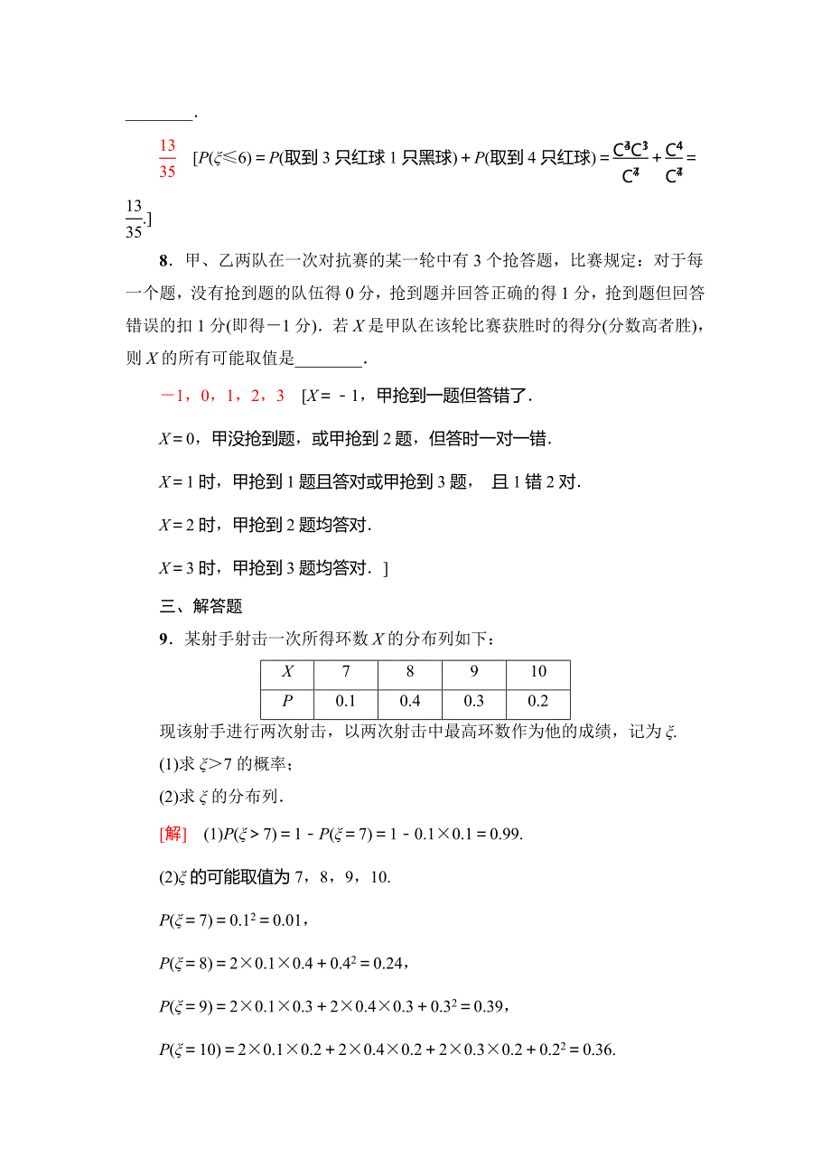 2021版新高考数学（理科）一轮复习课后限时集训69　离散型随机变量及其分布列 WORD版含解析.doc_第3页