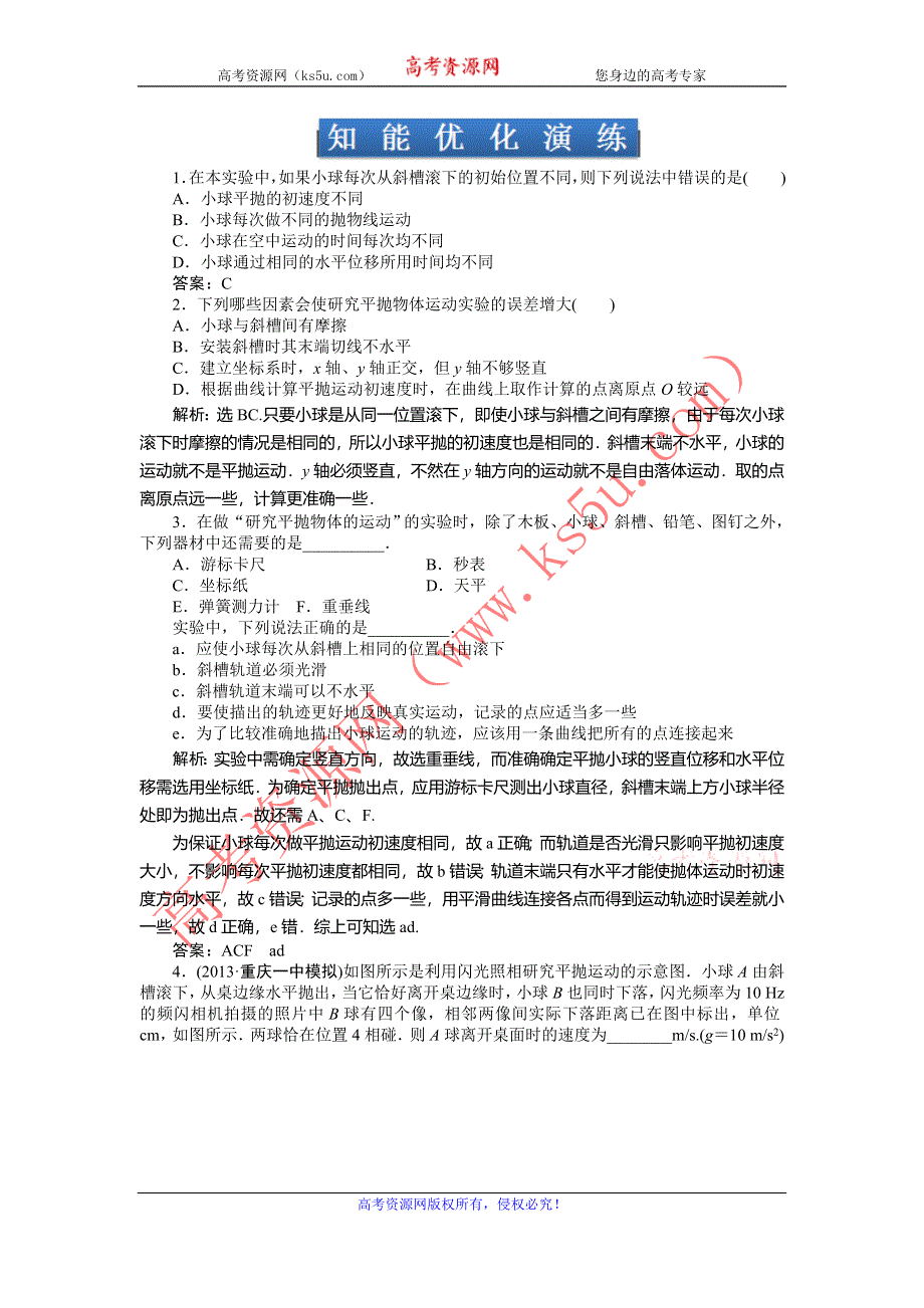 2014届高考物理（大纲版）一轮复习课时作业：实验5 研究平抛物体的运动 WORD版含解析.doc_第1页