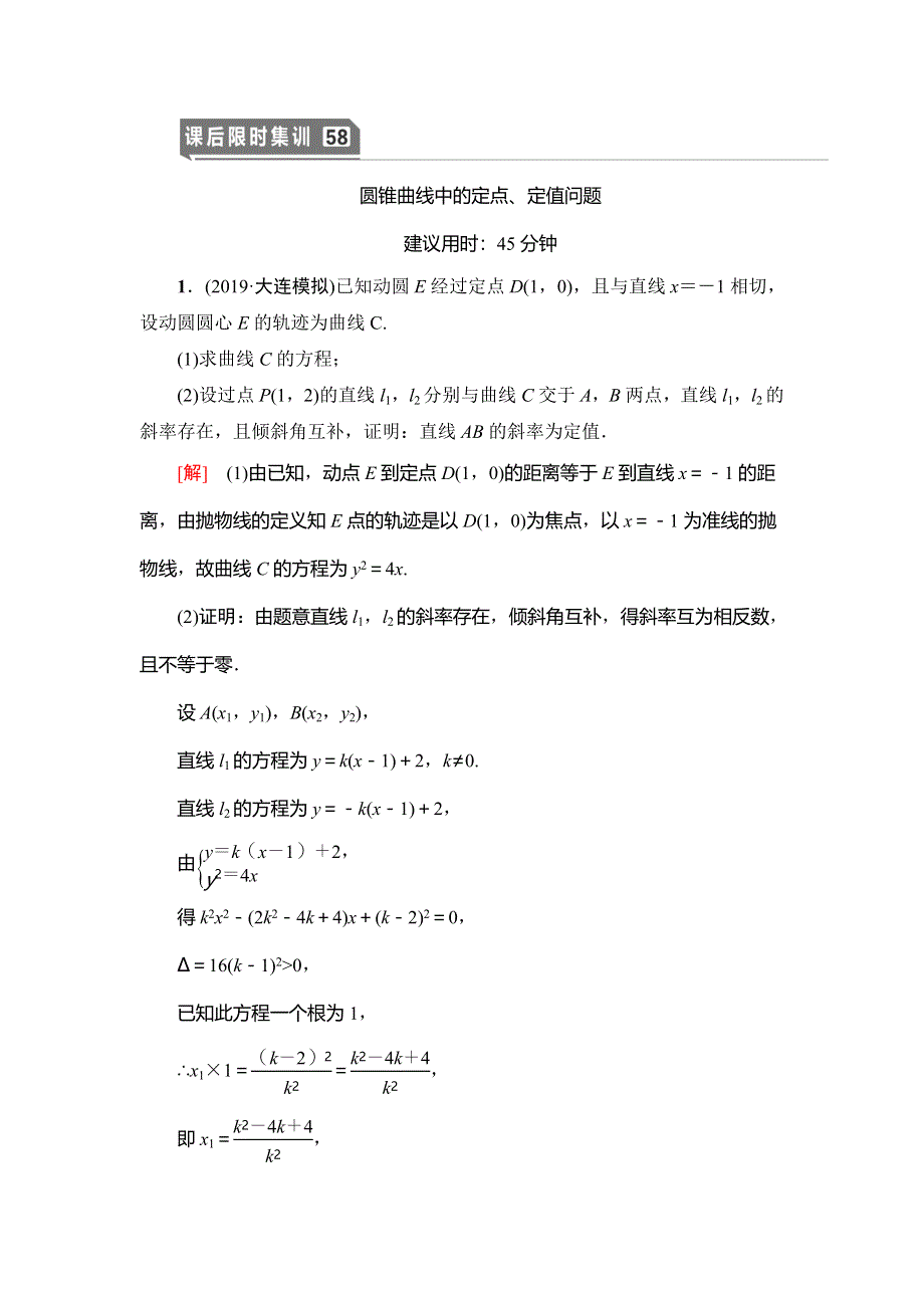 2021版新高考数学（理科）一轮复习课后限时集训58　圆锥曲线中的定点、定值问题 WORD版含解析.doc_第1页