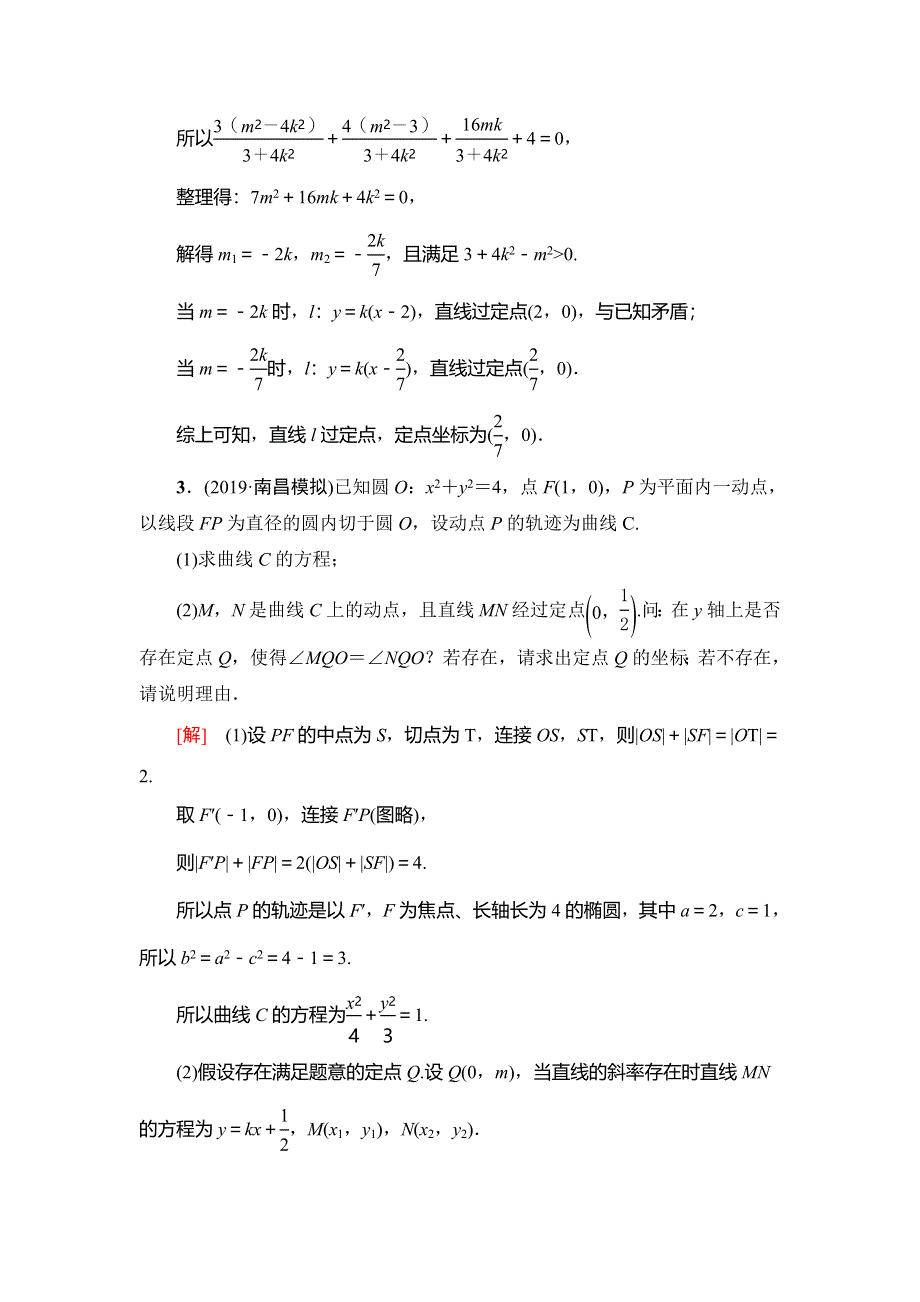 2021版新高考数学（理科）一轮复习课后限时集训58　圆锥曲线中的定点、定值问题 WORD版含解析.doc_第3页