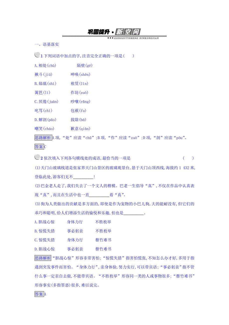 2017-2018学年人教版语文必修1课后习题：8 小狗包弟 WORD版含答案.doc_第1页