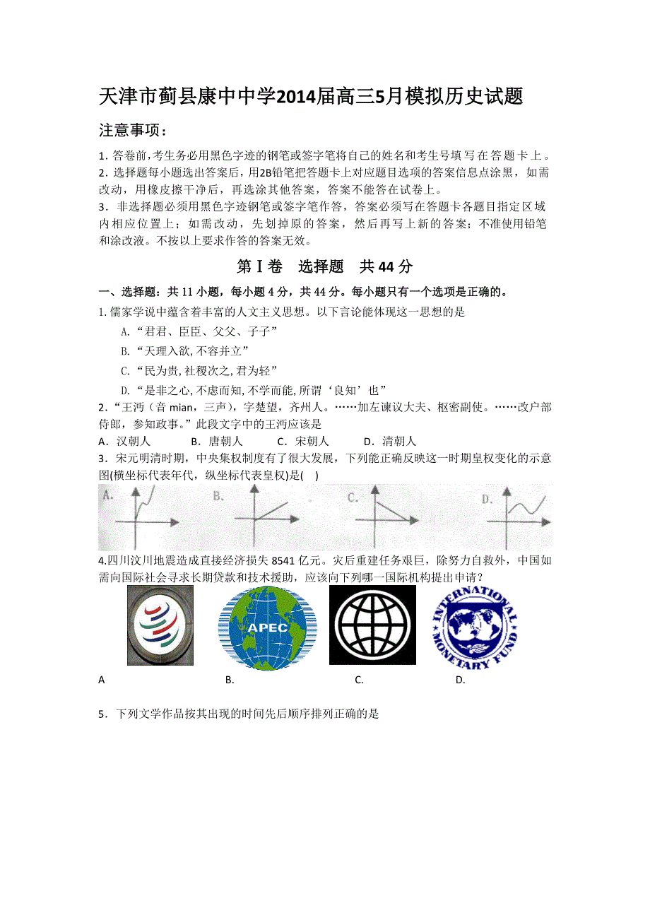 天津市蓟县康中中学2014届高三5月模拟历史试题 WORD版含答案.doc_第1页