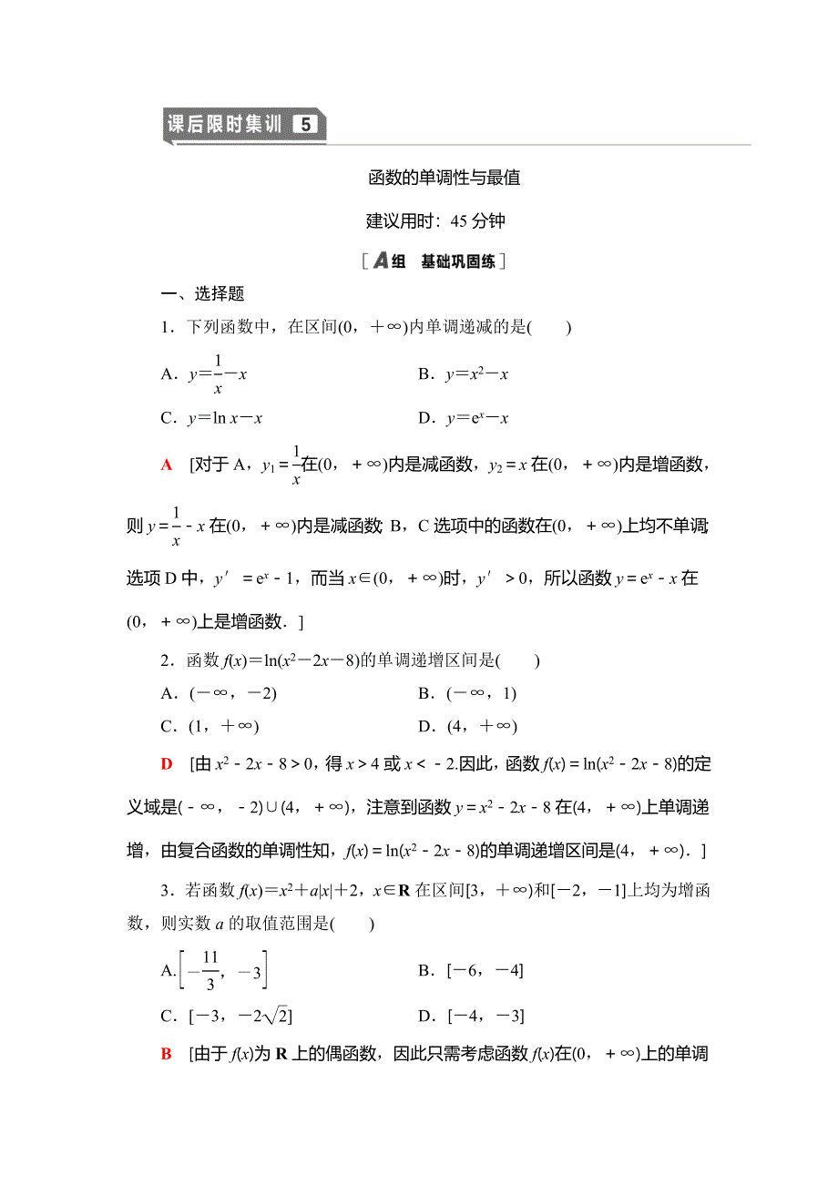 2021版新高考数学（理科）一轮复习课后限时集训5　函数的单调性与最值 WORD版含解析.doc_第1页