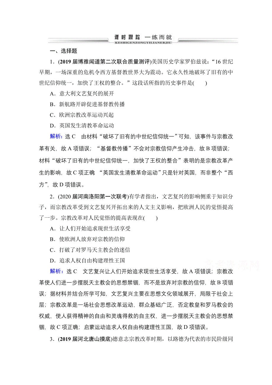 2022高三统考历史人教版一轮参考跟踪练：模块3　第12单元　第38讲 宗教改革和启蒙运动 WORD版含解析.doc_第1页