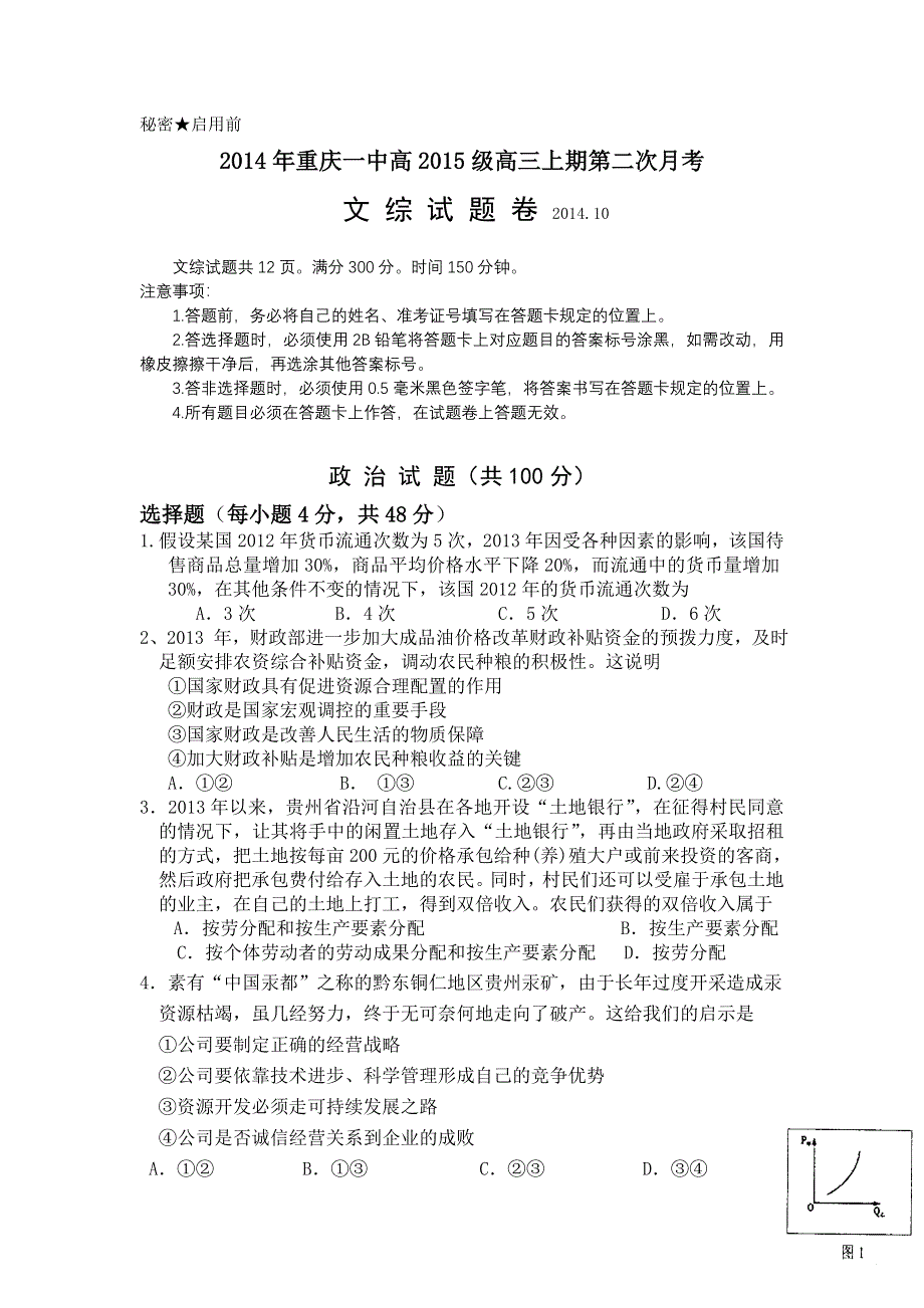 重庆市重庆一中2015届高三10月月考试题 文综 WORD版含答案.doc_第1页