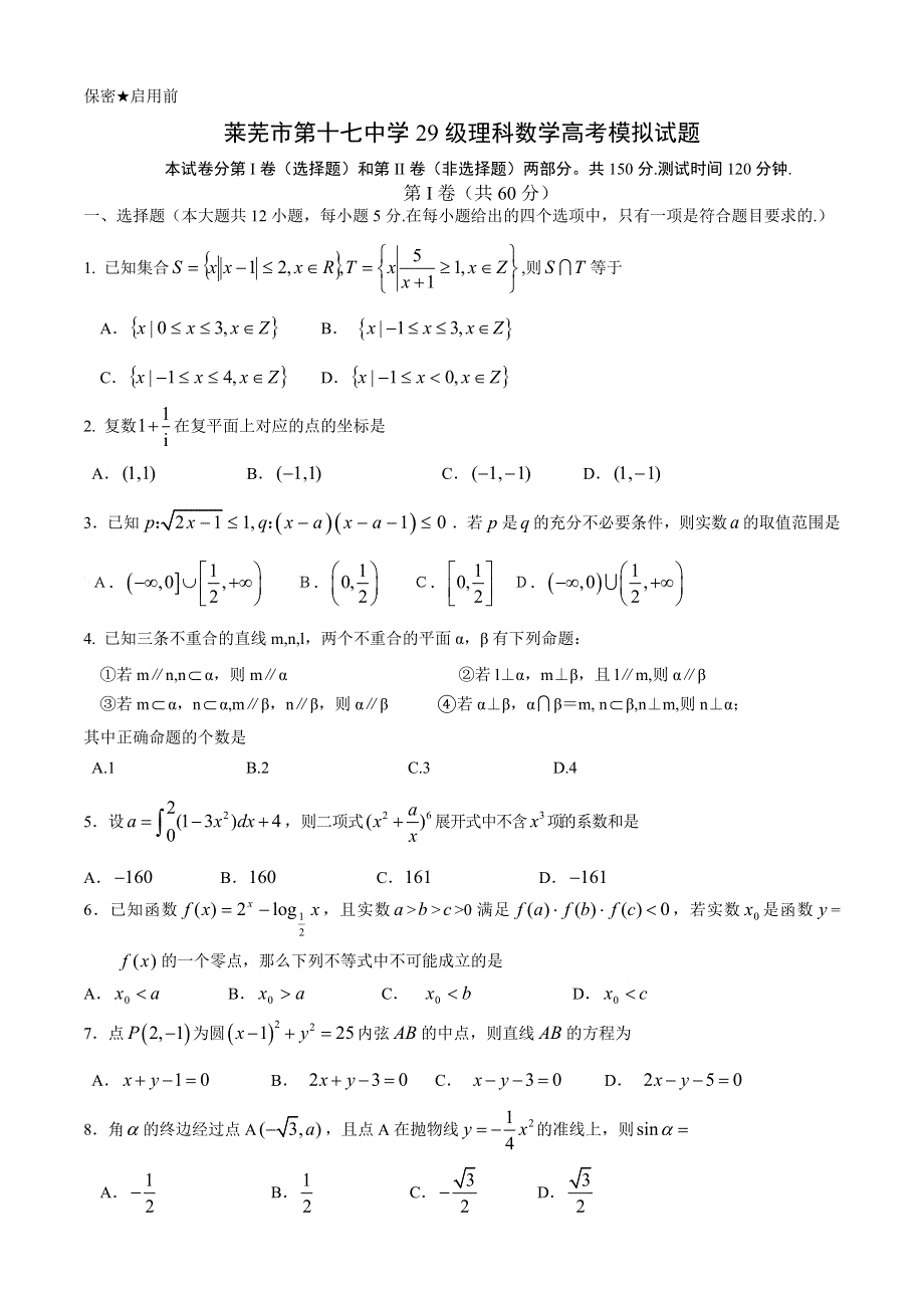 山东省莱芜市莱芜十七中2013届高三4月模拟数学理试题 WORD版含答案.doc_第1页