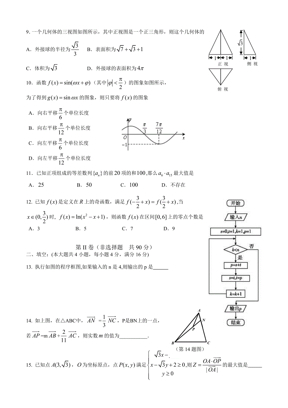 山东省莱芜市莱芜十七中2013届高三4月模拟数学理试题 WORD版含答案.doc_第2页