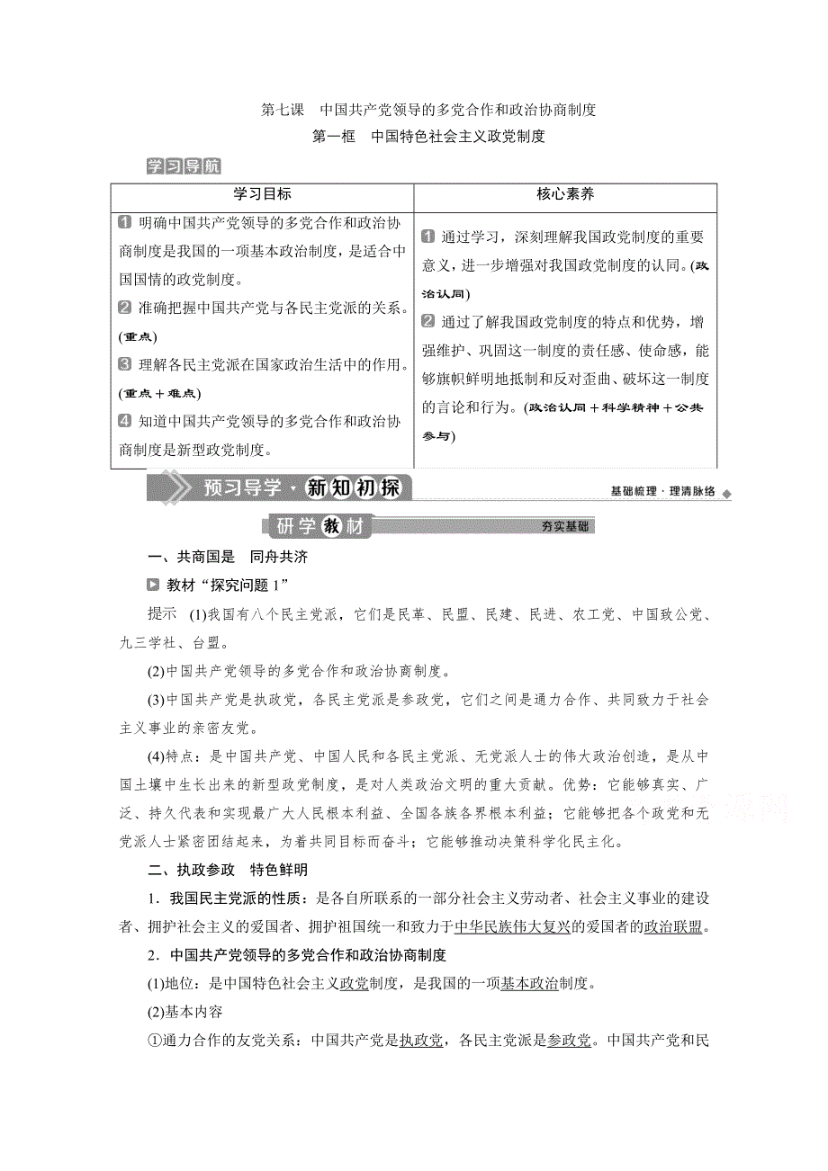 2019-2020学年政治浙江专用必修2学案：第七课第一框　中国特色社会主义政党制度 WORD版含解析.doc_第1页