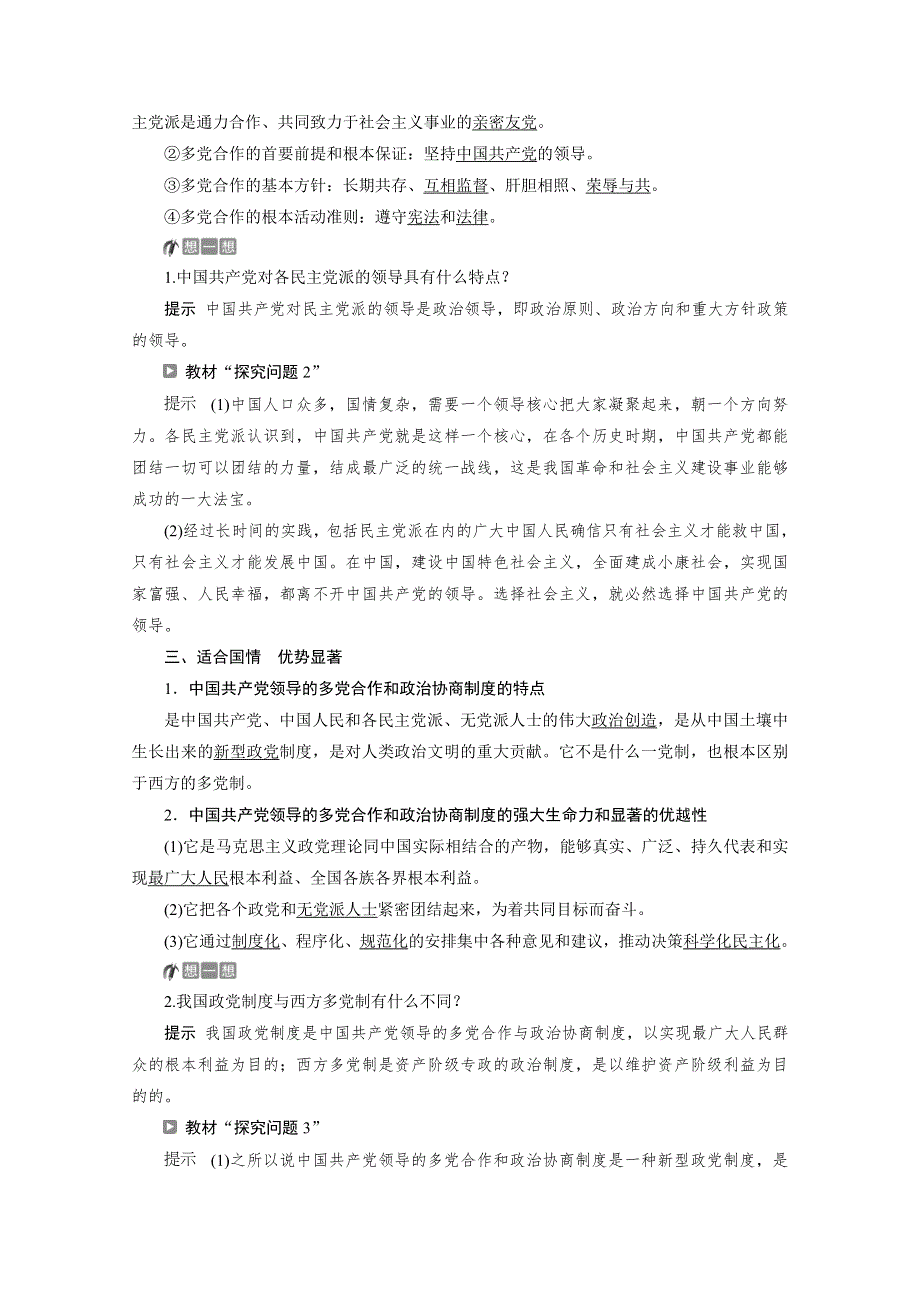 2019-2020学年政治浙江专用必修2学案：第七课第一框　中国特色社会主义政党制度 WORD版含解析.doc_第2页