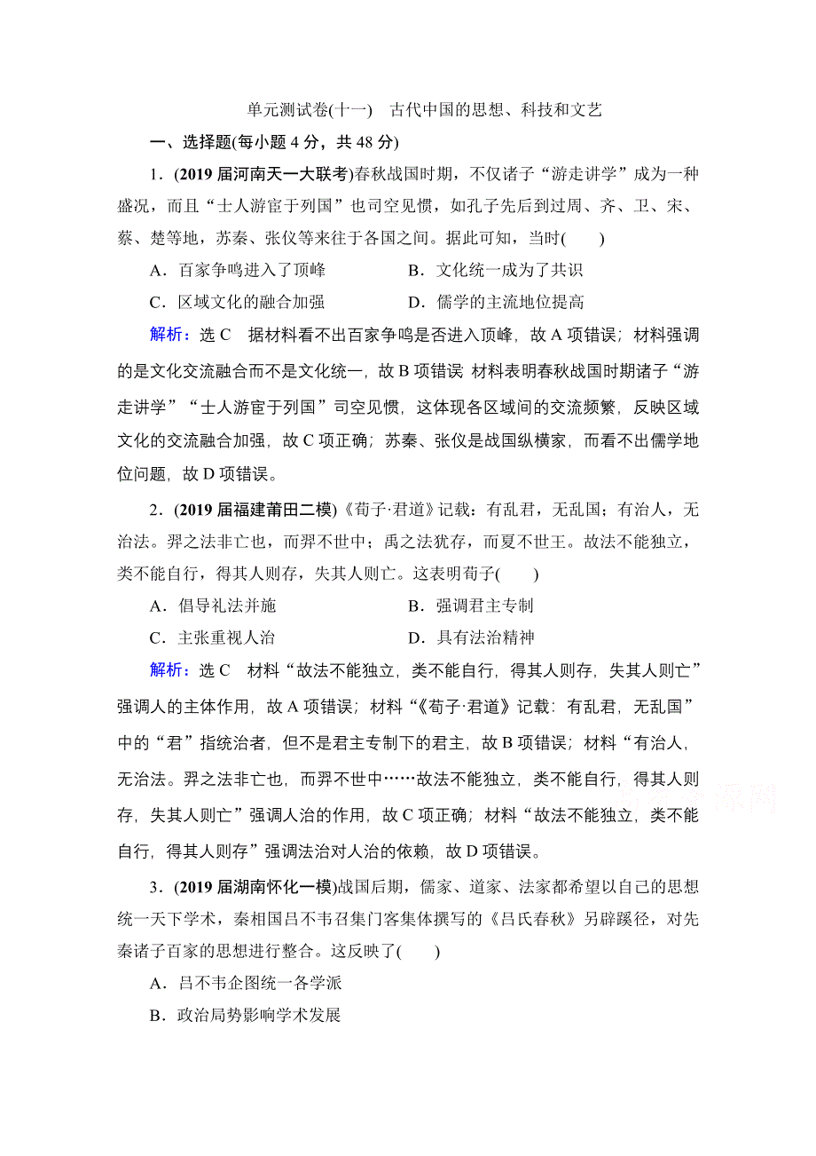 2022高三统考历史人教版一轮参考跟踪练：模块3　第11单元　古代中国的思想、科技和文艺 单元测试卷 WORD版含解析.doc_第1页