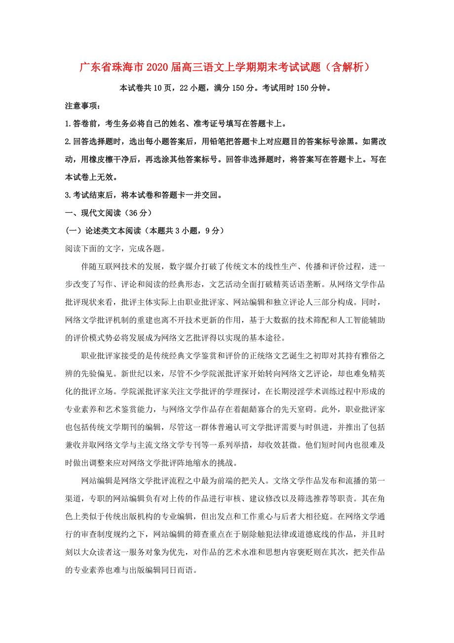 广东省珠海市2020届高三语文上学期期末考试试题（含解析）.doc_第1页