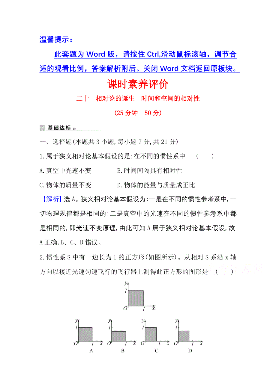 2020-2021学年物理人教版选修3-4课时素养评价 15-1-15-2 相对论的诞生 时间和空间的相对性 WORD版含解析.doc_第1页