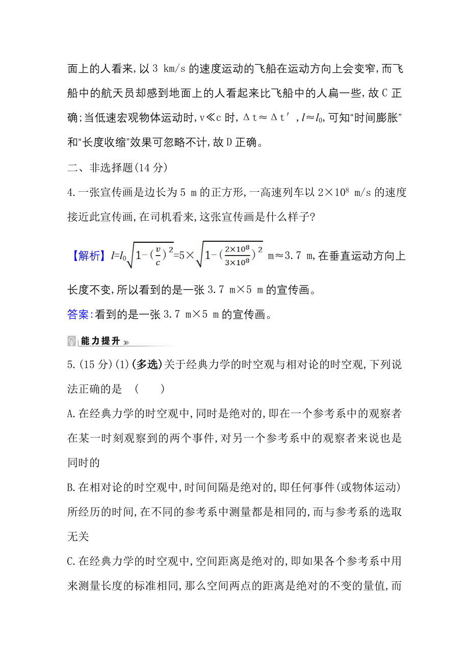 2020-2021学年物理人教版选修3-4课时素养评价 15-1-15-2 相对论的诞生 时间和空间的相对性 WORD版含解析.doc_第3页