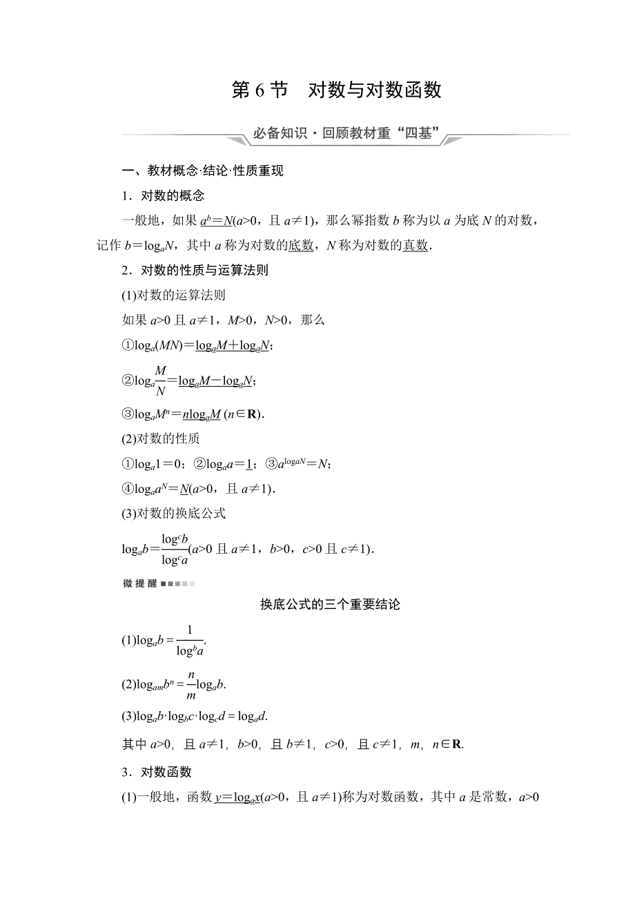 新教材2022版新高考数学人教B版一轮复习学案：第2章 第6节 对数与对数函数 WORD版含解析.DOC_第1页