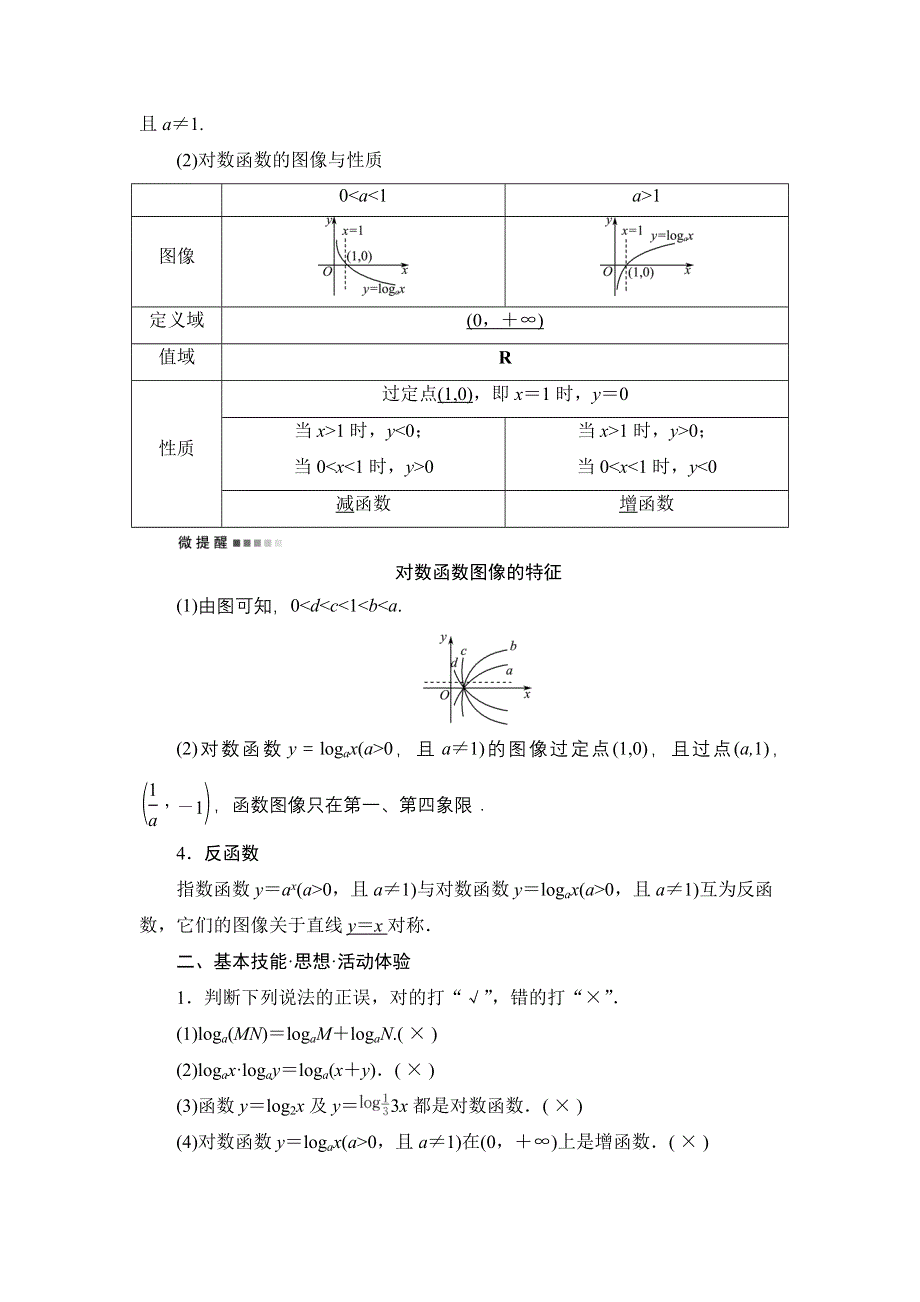 新教材2022版新高考数学人教B版一轮复习学案：第2章 第6节 对数与对数函数 WORD版含解析.DOC_第2页