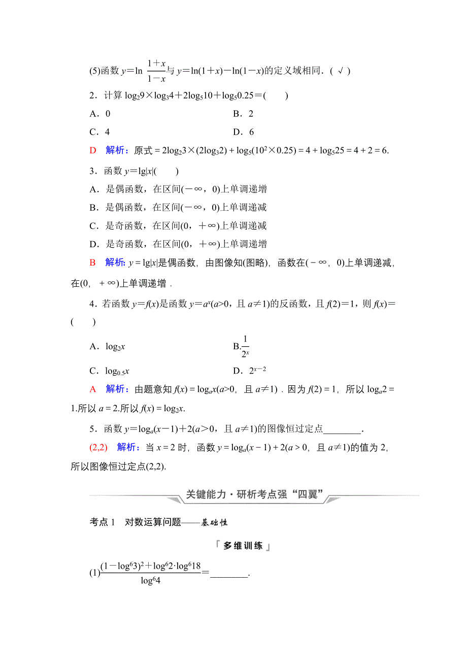 新教材2022版新高考数学人教B版一轮复习学案：第2章 第6节 对数与对数函数 WORD版含解析.DOC_第3页