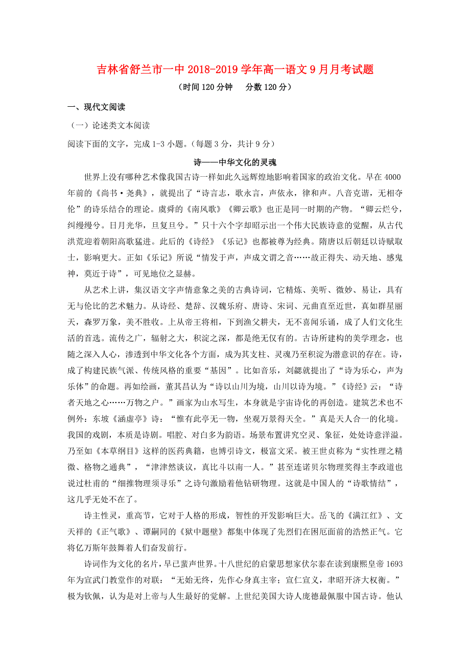 吉林省舒兰市一中2018-2019学年高一语文9月月考试题.doc_第1页