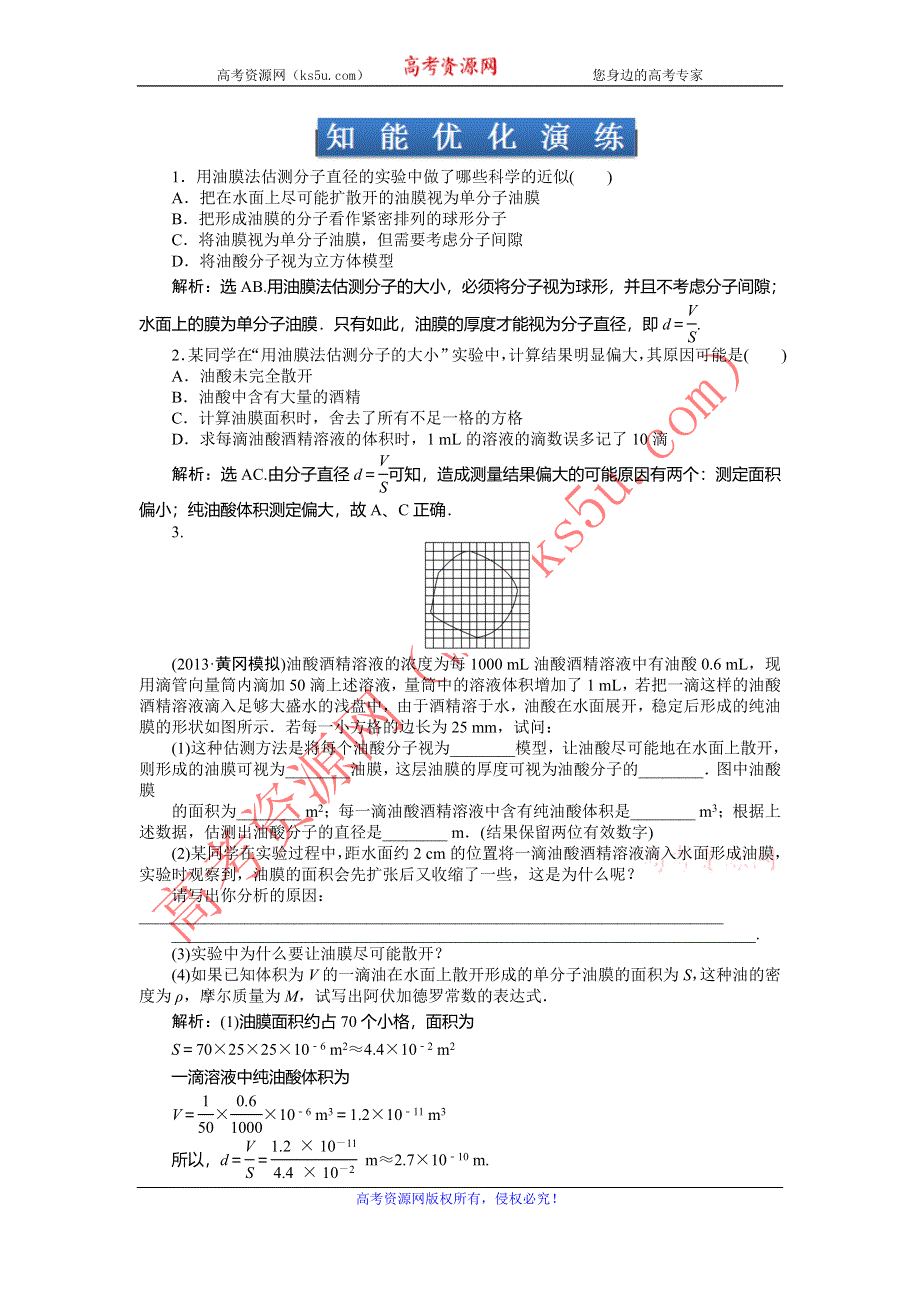 2014届高考物理（大纲版）一轮复习课时作业：实验9 用油膜法估测分子的大小 WORD版含解析.doc_第1页