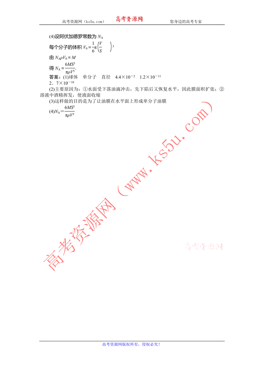 2014届高考物理（大纲版）一轮复习课时作业：实验9 用油膜法估测分子的大小 WORD版含解析.doc_第2页