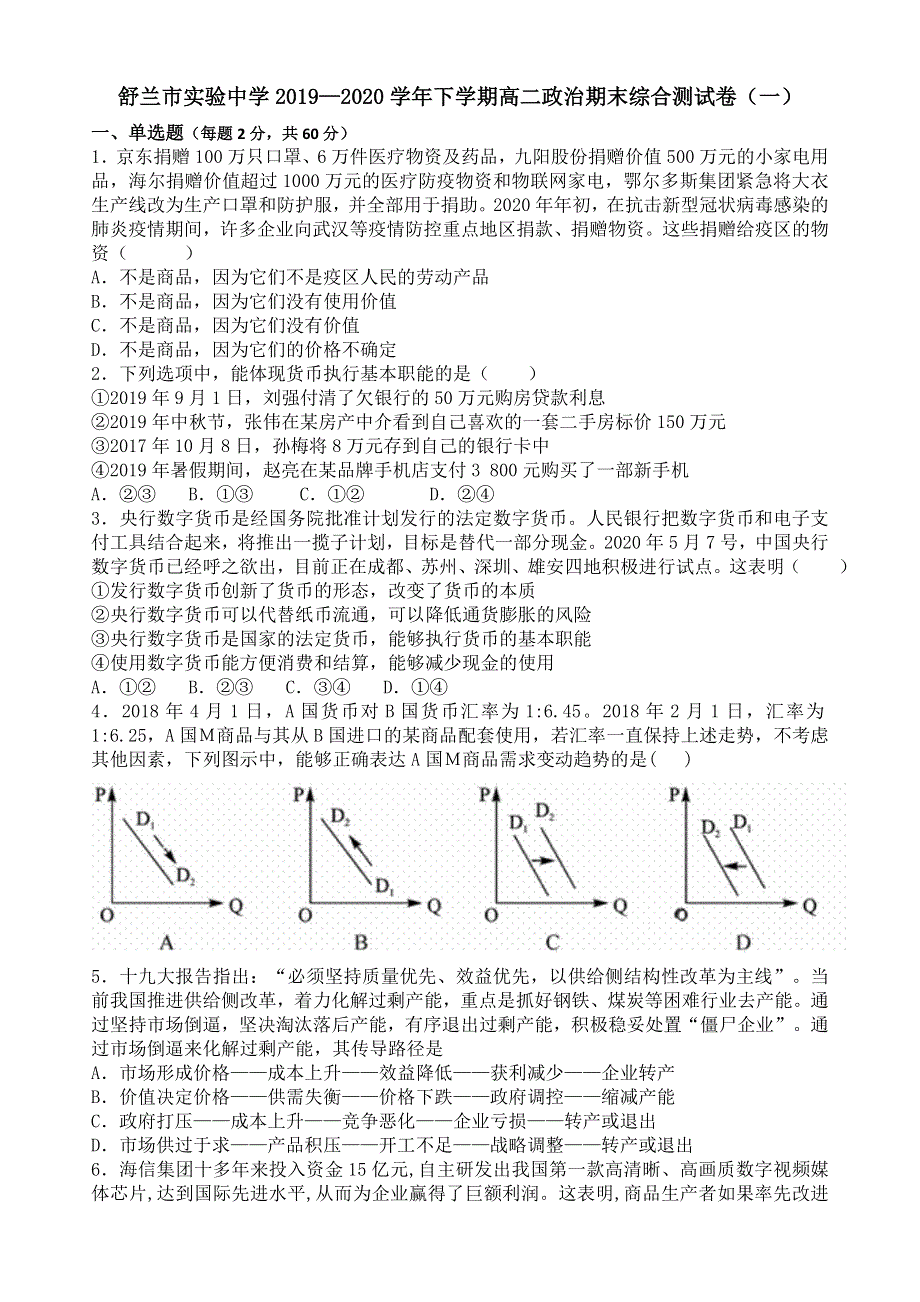 吉林省舒兰市实验中学2019-2020学年高二下学期期末综合政治试卷1 WORD版含答案.doc_第1页