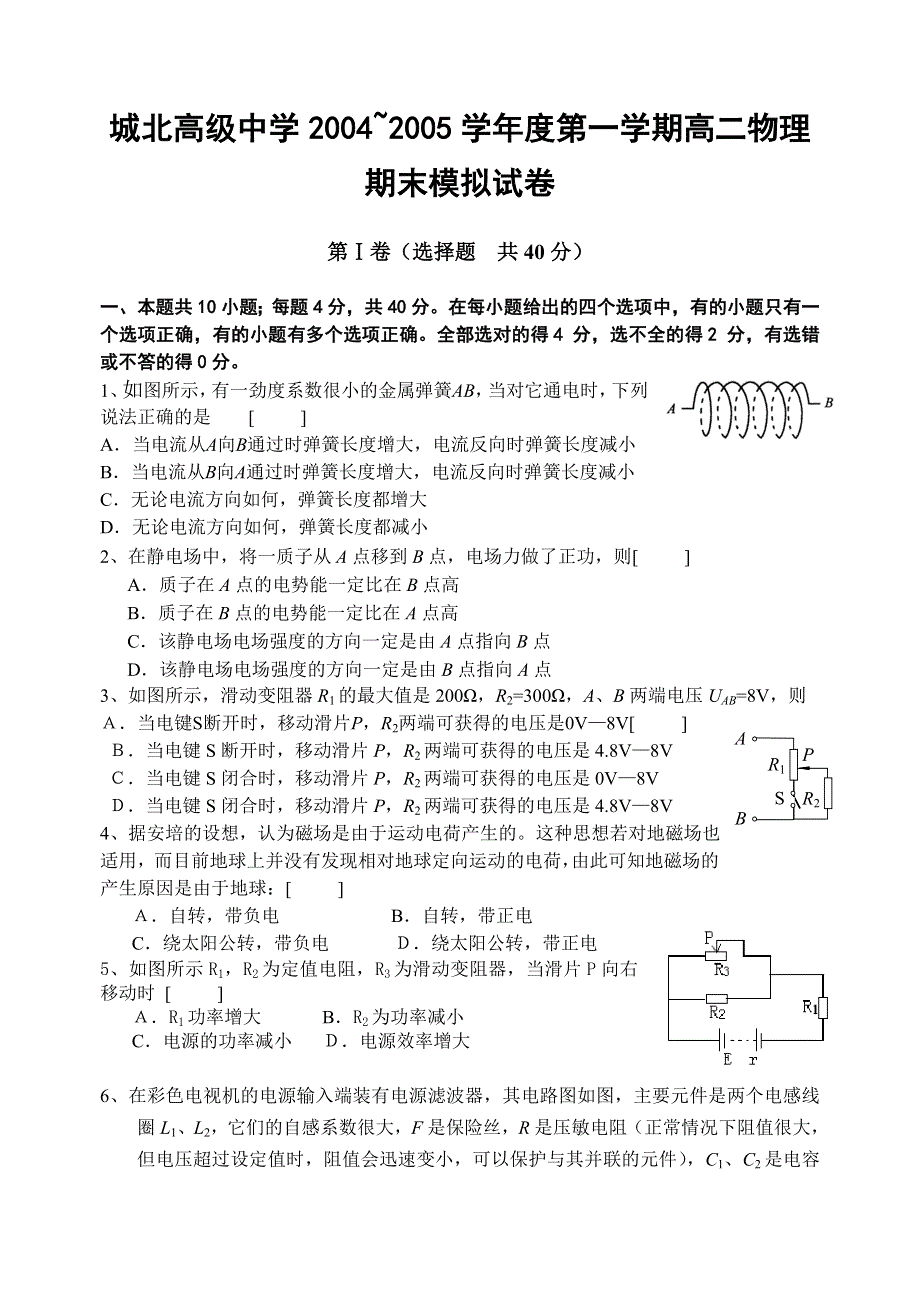 城北高级中学2004~2005学年度第一学期高二物理期末模拟试卷.doc_第1页