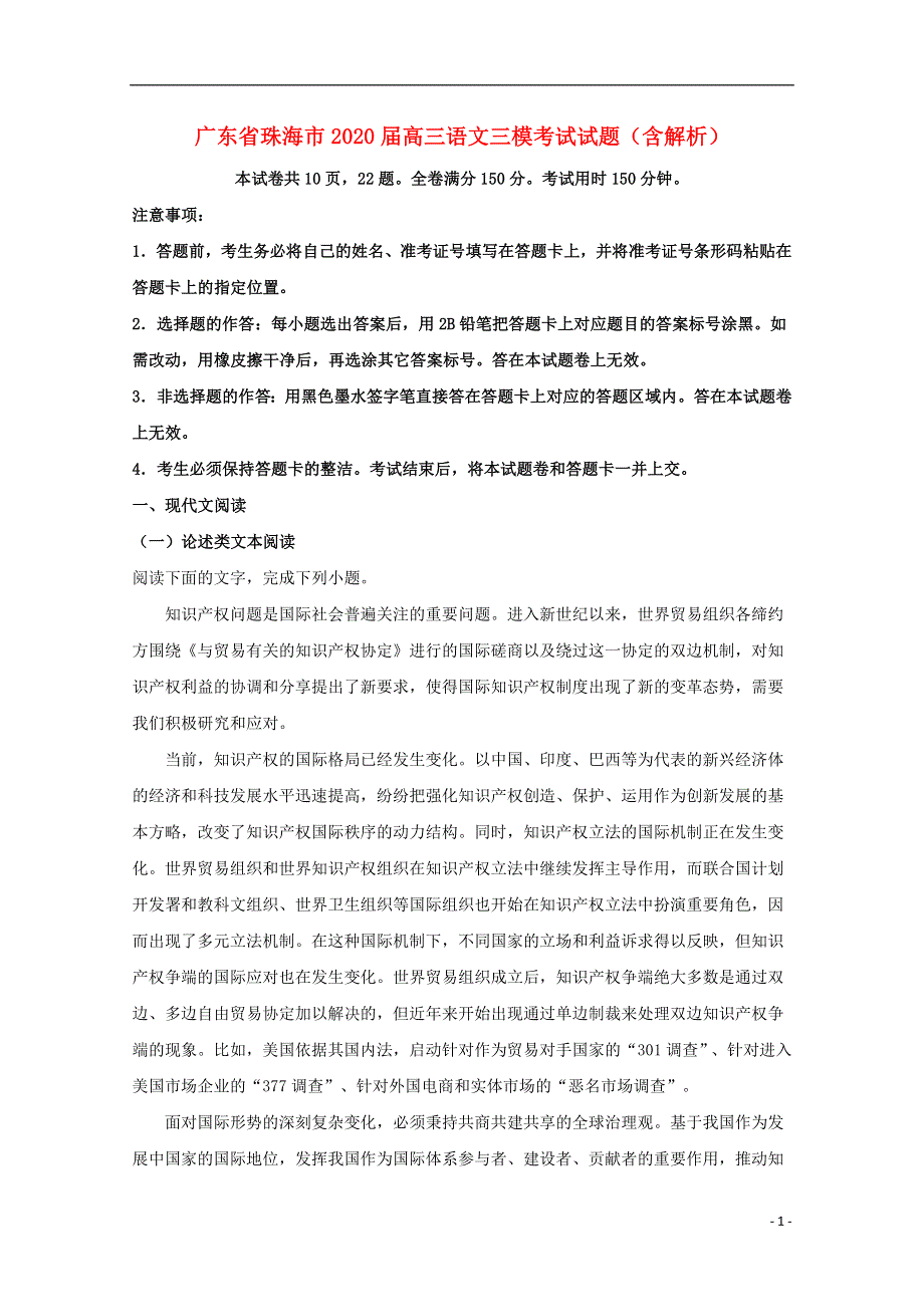 广东省珠海市2020届高三语文三模考试试题（含解析）.doc_第1页