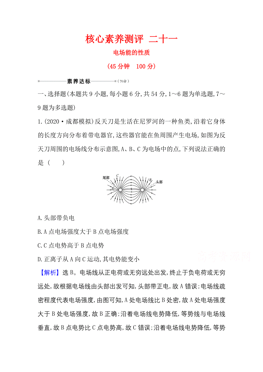 2021版新高考物理人教版一轮核心素养测评 二十一 7-2 电场能的性质 WORD版含解析.doc_第1页