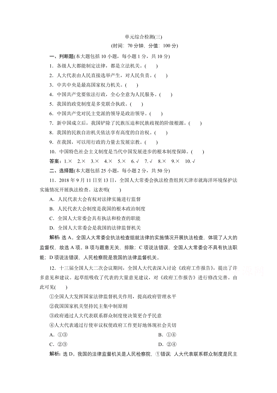 2019-2020学年政治浙江专用必修2学案：第三单元　发展社会主义民主政治 单元测试 WORD版含解析.doc_第1页