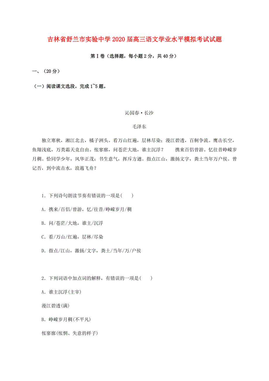 吉林省舒兰市实验中学2020届高三语文学业水平模拟考试试题.doc_第1页