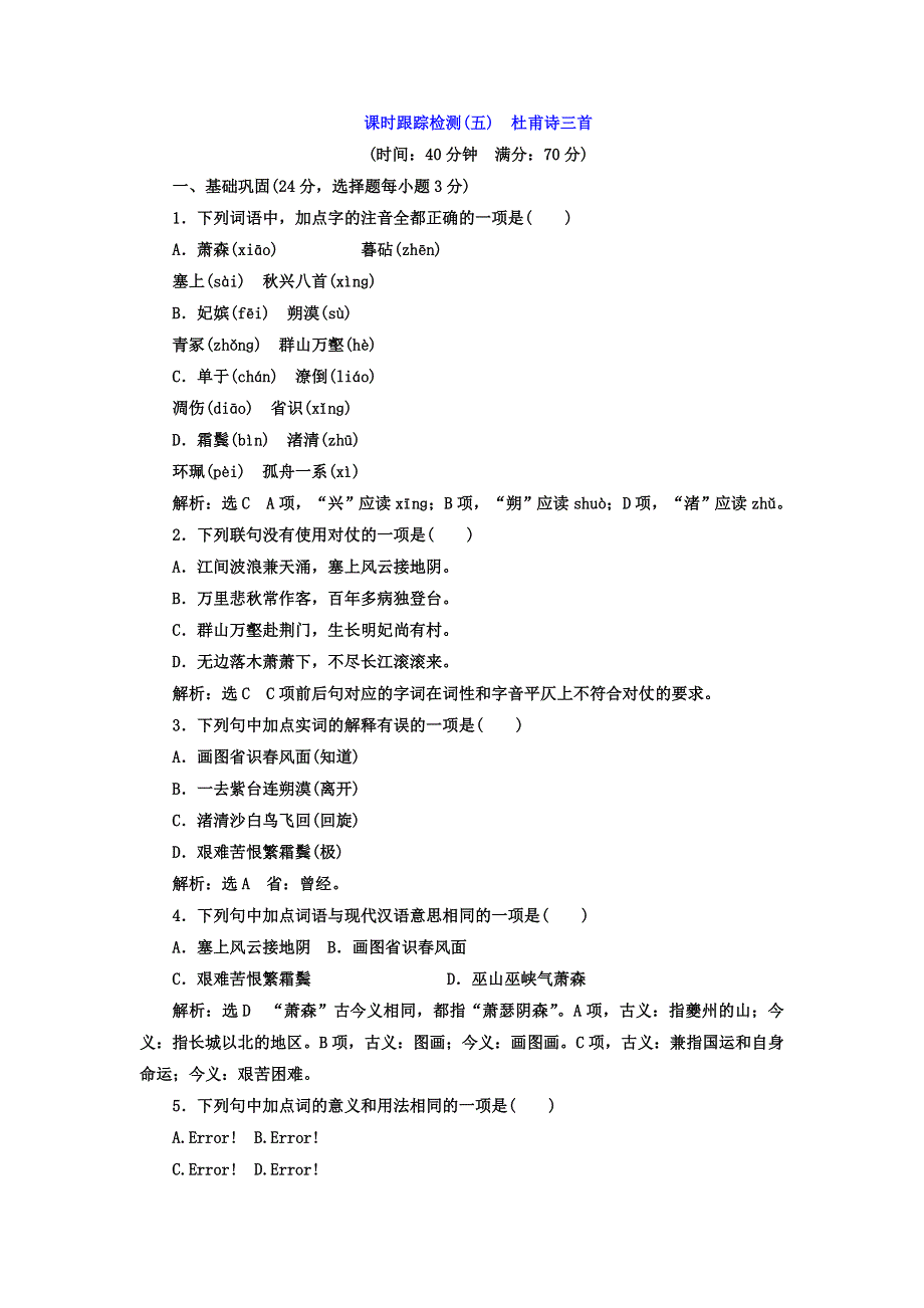 2017-2018学年人教版语文必修三课时跟踪检测（五）　杜甫诗三首 WORD版含答案.doc_第1页