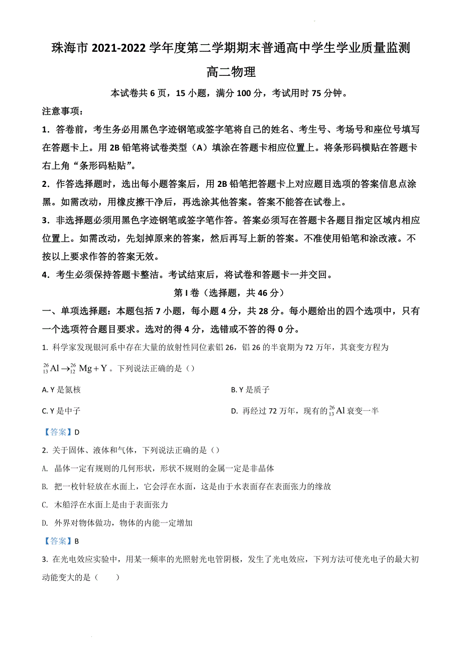 广东省珠海市2021-2022学年高二下学期期末考试 物理 WORD版含答案.doc_第1页