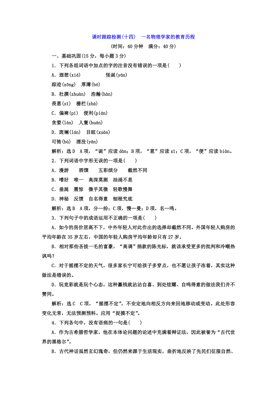 2017-2018学年人教版语文必修三课时跟踪检测（十四）　一名物理学家的教育历程 WORD版含答案.doc_第1页