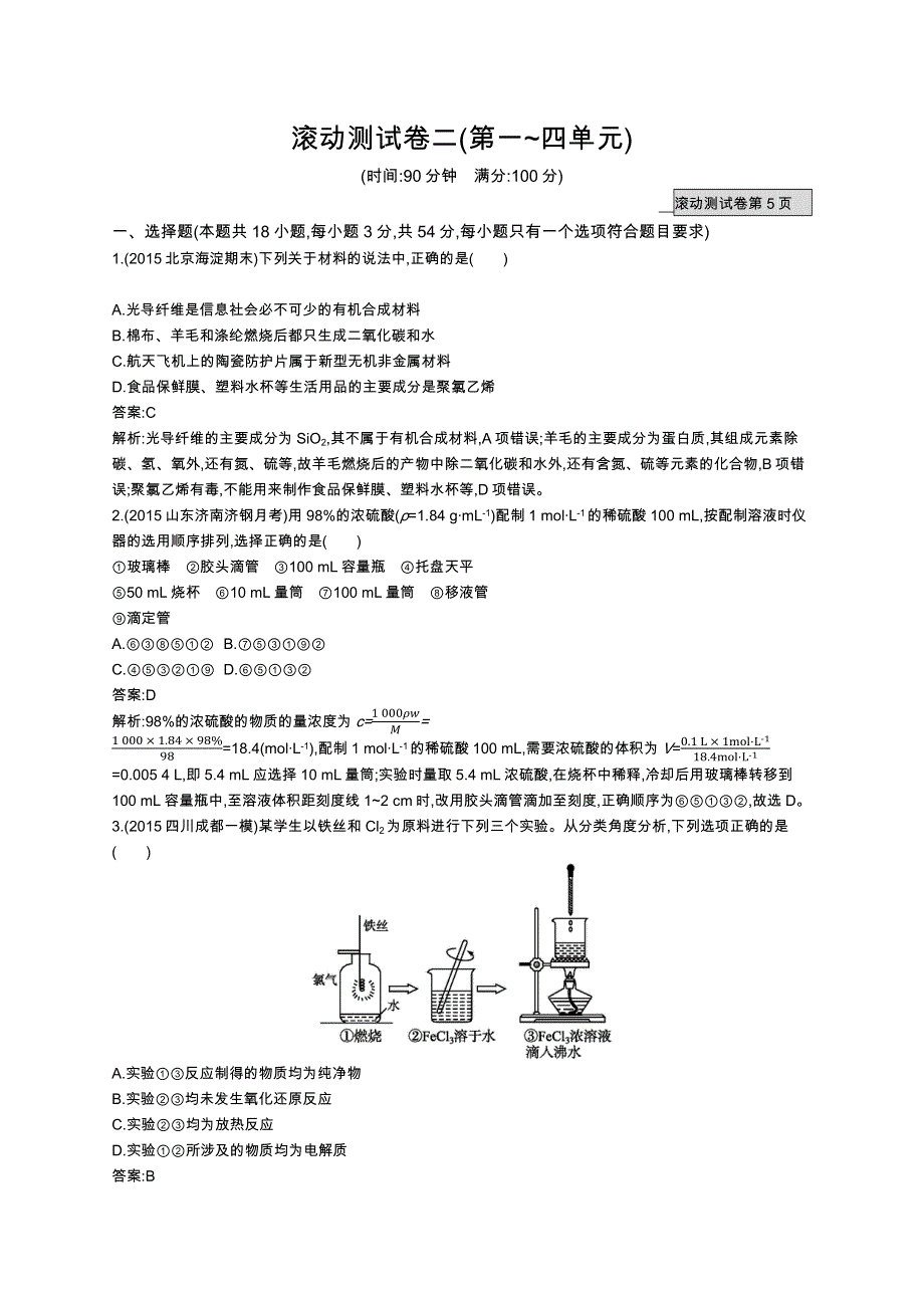 《高优指导》2017高三化学鲁科版一轮滚动测试卷二（第一~四单元） WORD版含解析.docx_第1页