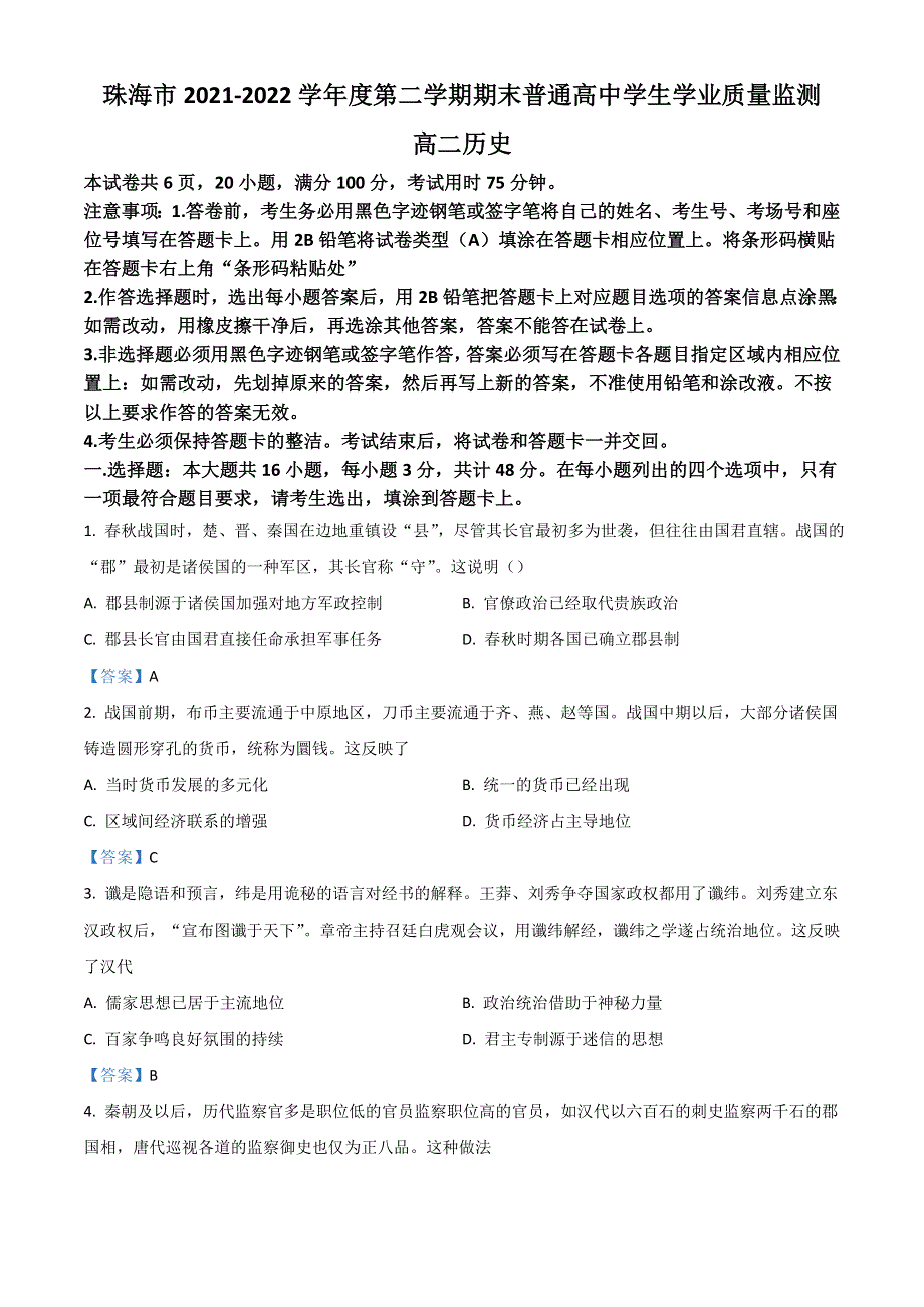 广东省珠海市2021-2022学年高二下学期期末考试 历史 WORD版含答案.doc_第1页