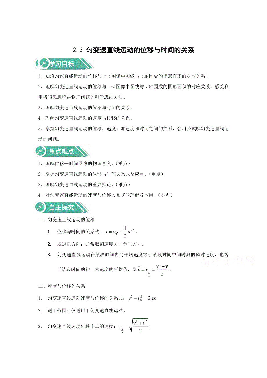 2020-2021学年物理人教版（2019）必修第一册学案：第二章 第三节 匀变速直线运动的位移与时间的关系 WORD版含答案.doc_第1页