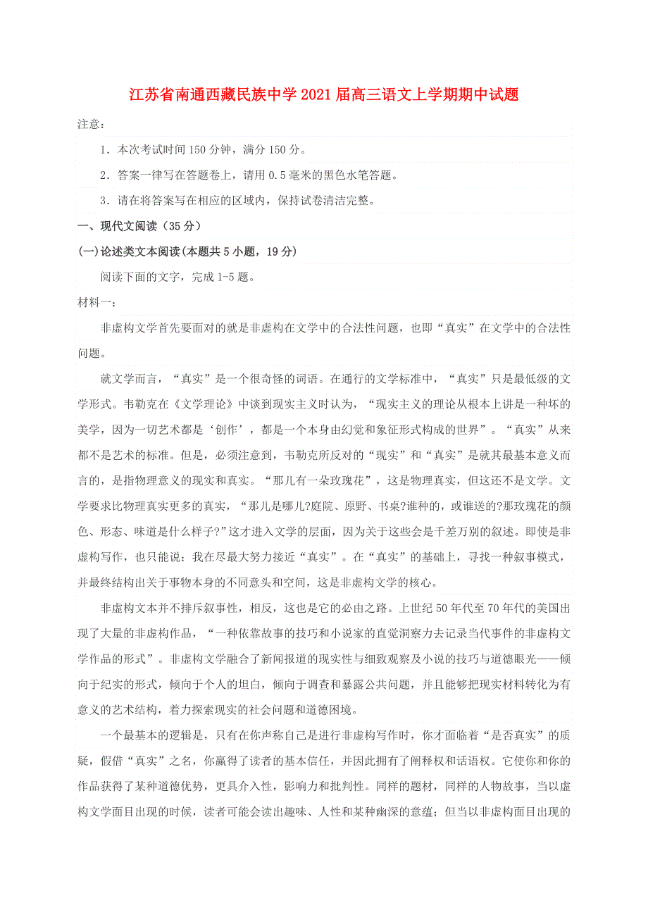 江苏省南通西藏民族中学2021届高三语文上学期期中试题.doc_第1页