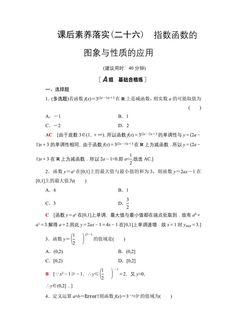 2021-2022学年新教材苏教版数学必修第一册课后作业：6-2第2课时 指数函数的图象与性质的应用 WORD版含解析.DOC_第1页