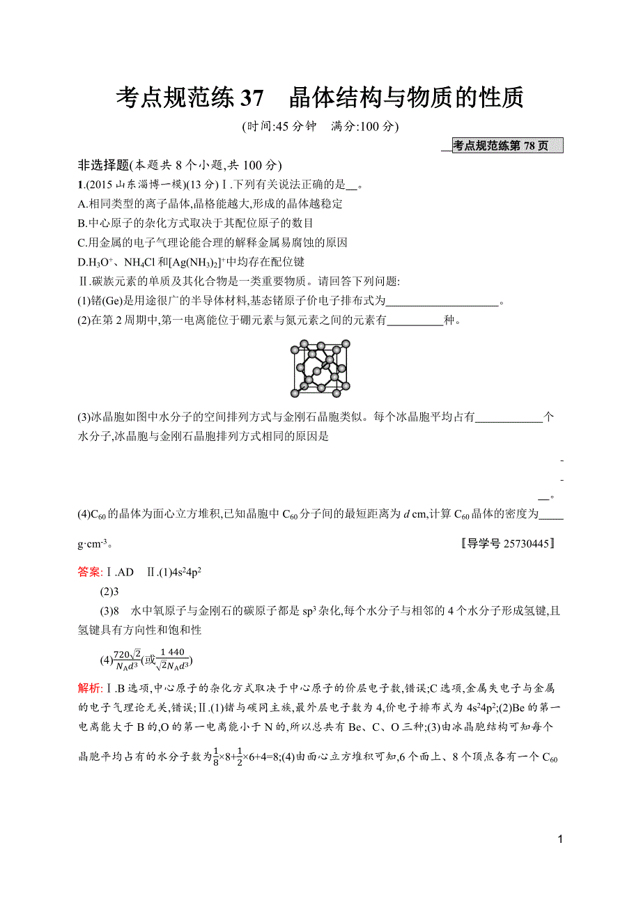 《高优指导》2017高三化学人教版一轮考点规范练37 晶体结构与物质的性质 WORD版含解析.docx_第1页