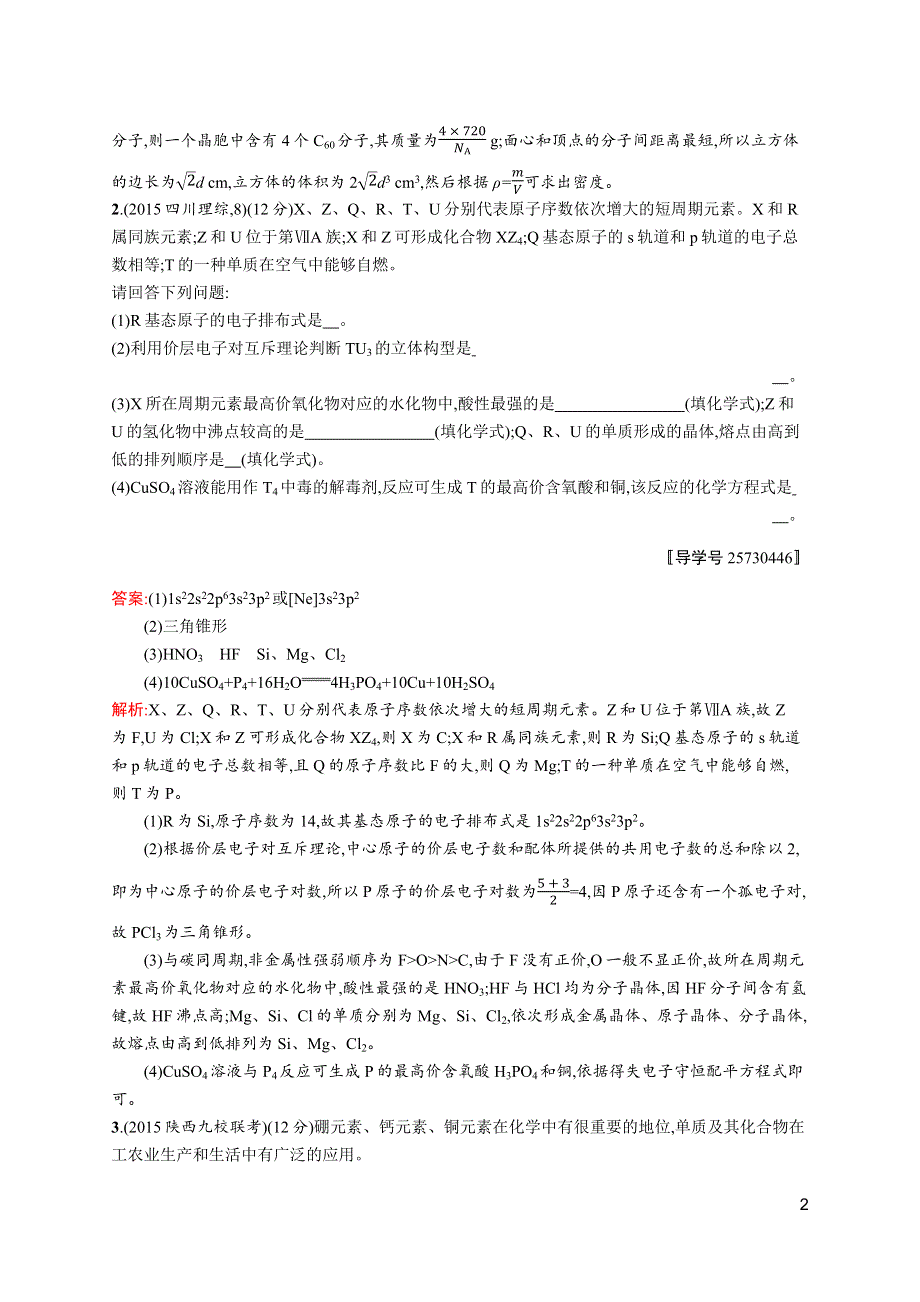 《高优指导》2017高三化学人教版一轮考点规范练37 晶体结构与物质的性质 WORD版含解析.docx_第2页