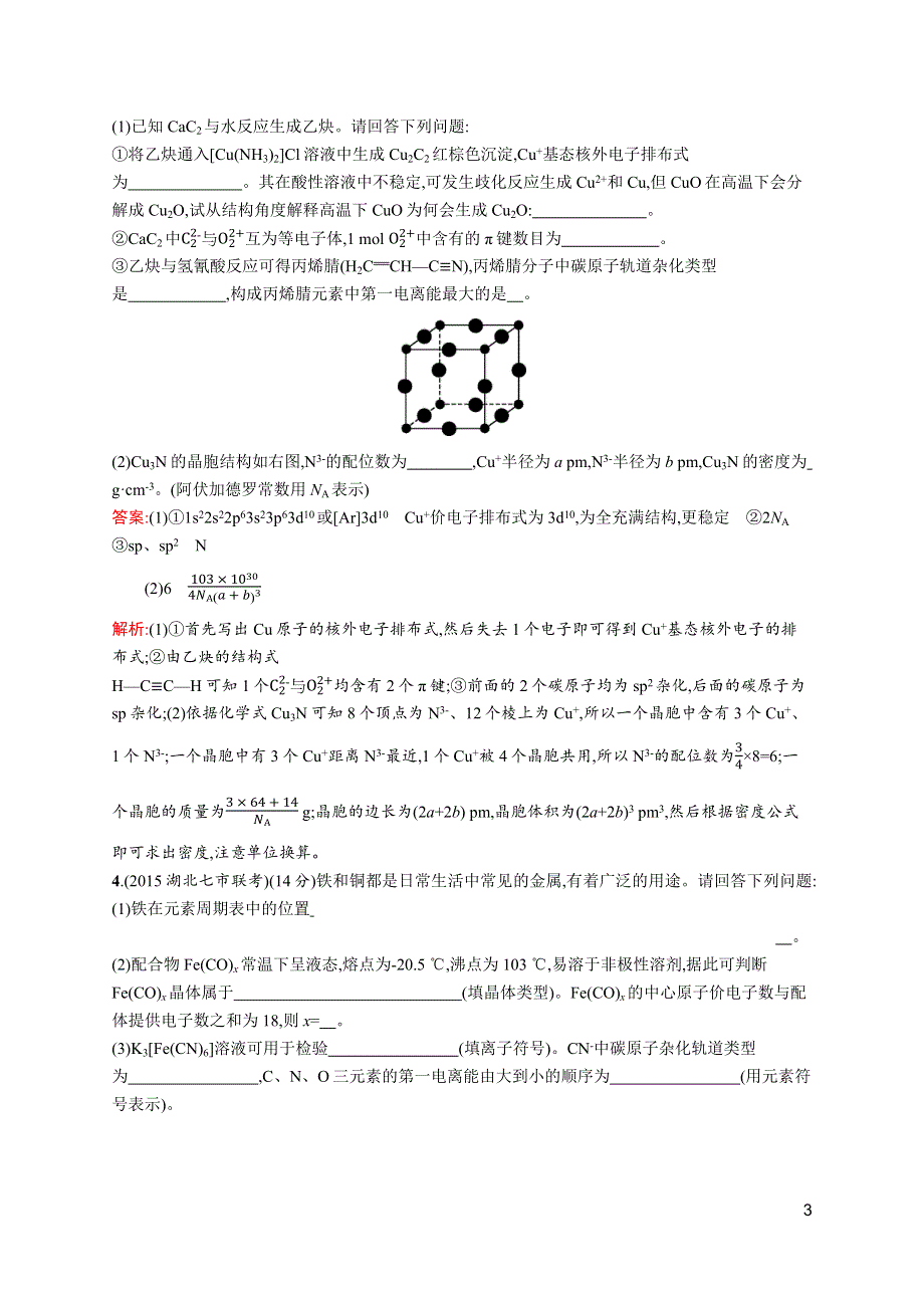 《高优指导》2017高三化学人教版一轮考点规范练37 晶体结构与物质的性质 WORD版含解析.docx_第3页