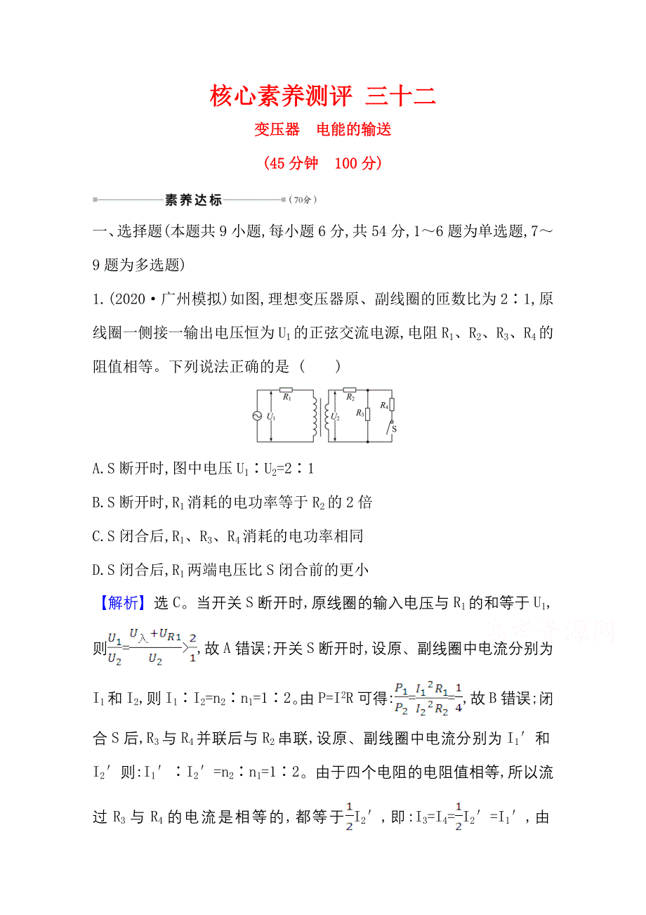 2021版新高考物理人教版一轮核心素养测评 三十二 11-2 变压器　电能的输送 WORD版含解析.doc_第1页