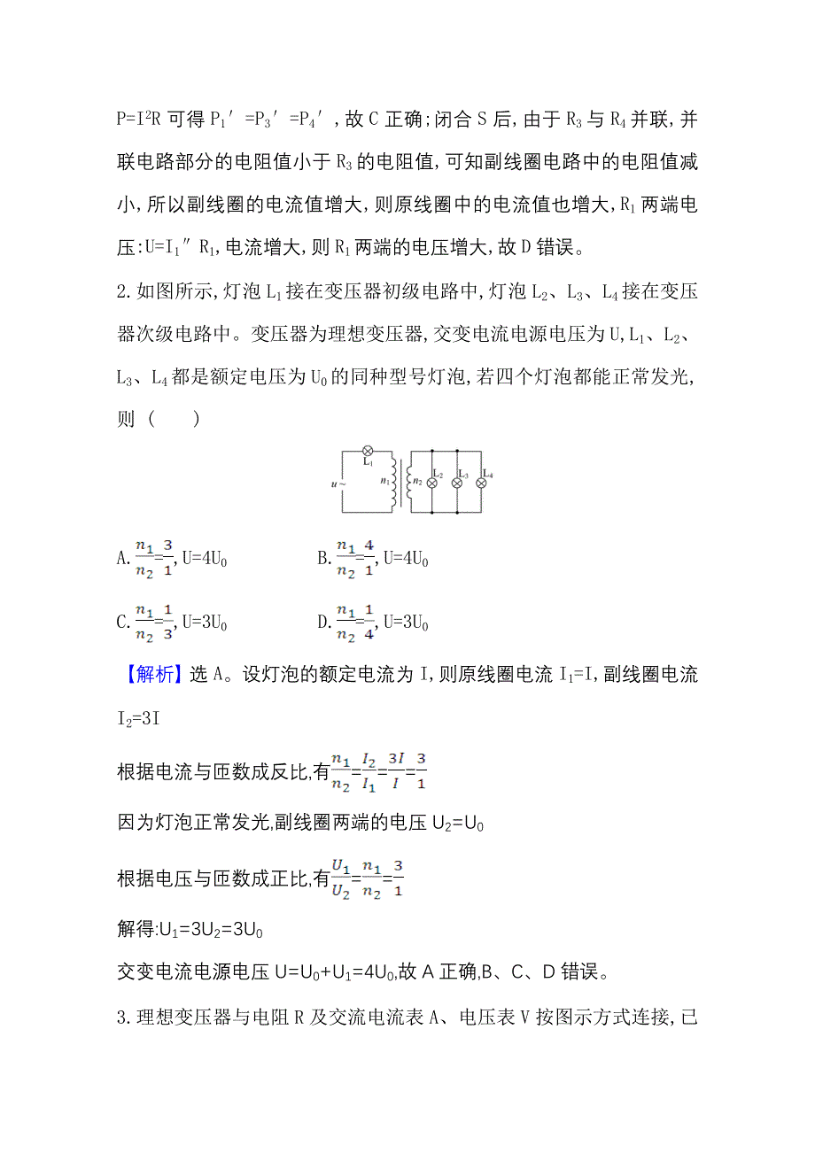 2021版新高考物理人教版一轮核心素养测评 三十二 11-2 变压器　电能的输送 WORD版含解析.doc_第2页