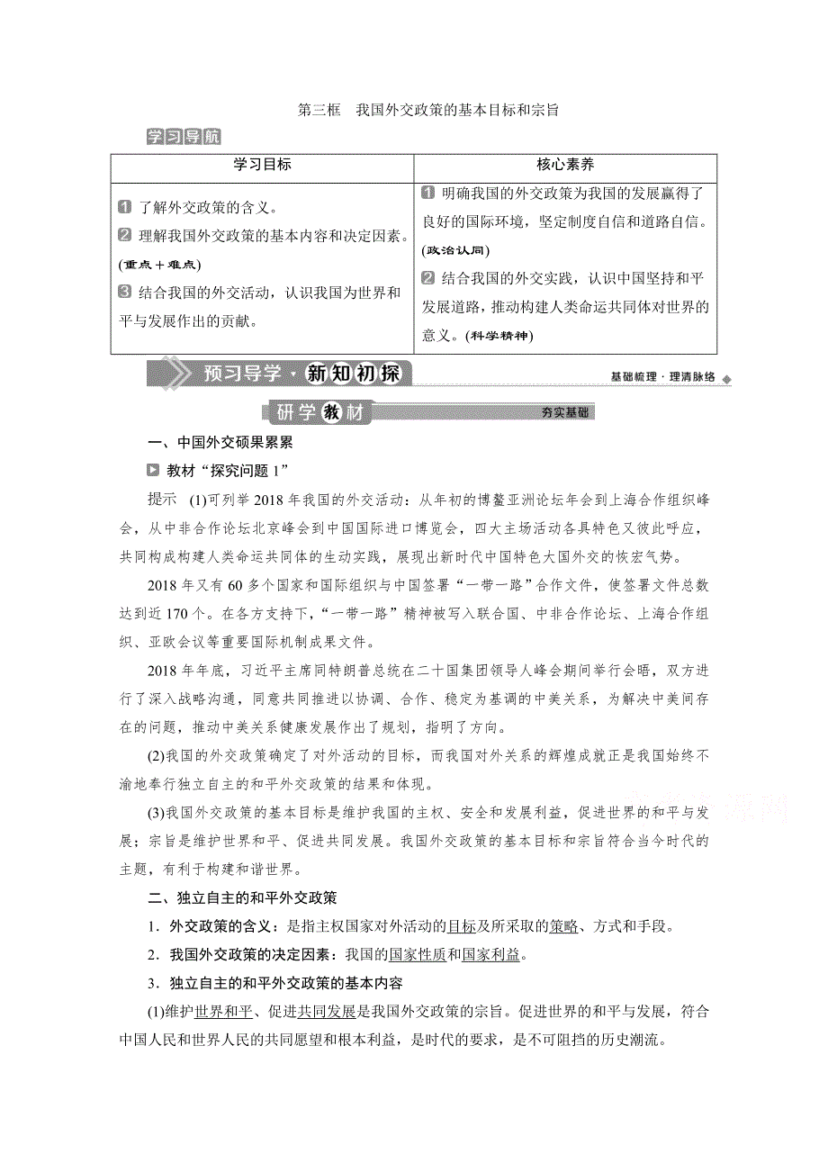 2019-2020学年政治浙江专用必修2学案：第十课第三框　我国外交政策的基本目标和宗旨 WORD版含解析.doc_第1页